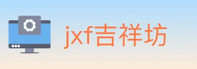 jxf吉祥坊 logo